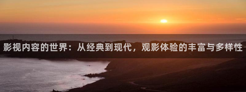 红叶影院下载：影视内容的世界：从经典到现代，观影体验的丰富与多样性