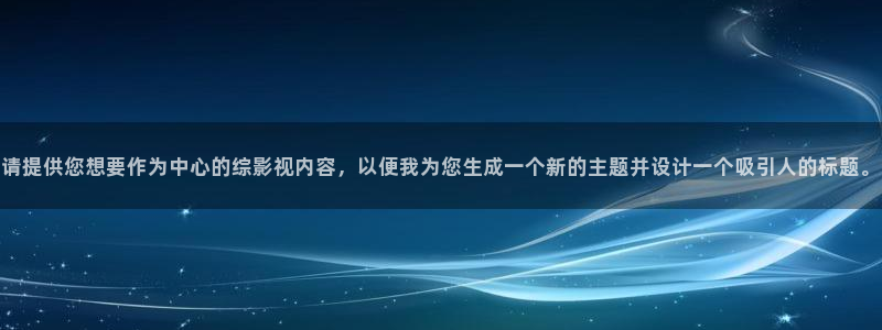 红叶影城：请提供您想要作为中心的综影视内容，以便我为您生成一个新的主题并设计一个吸引人的标题。