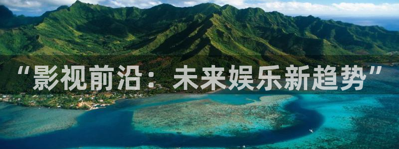红叶影视完整版：“影视前沿：未来娱乐新趋势”