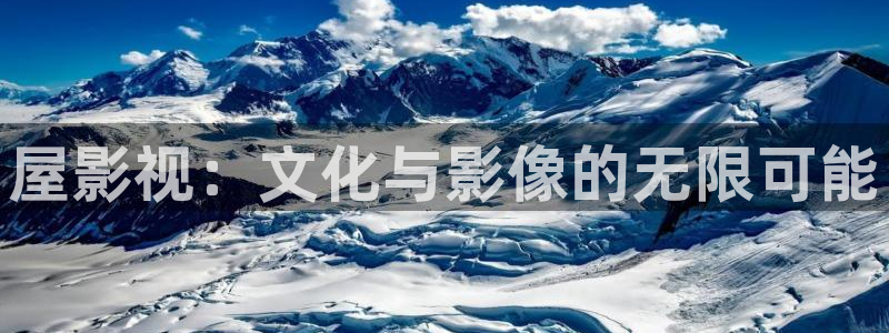 西安红叶影城：屋影视：文化与影像的无限可能