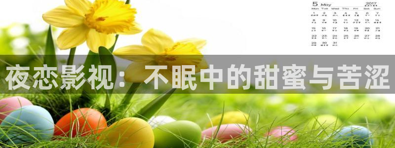 六安红叶影城今日电影：夜恋影视：不眠中的甜蜜与苦涩