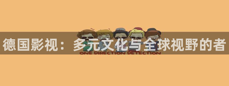 红叶影视官网：德国影视：多元文化与全球视野的者
