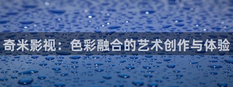 红叶影城影讯：奇米影视：色彩融合的艺术创作与体验