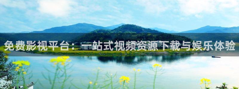 六安红叶影城今日影讯：免费影视平台：一站式视频资源下载与娱乐体验