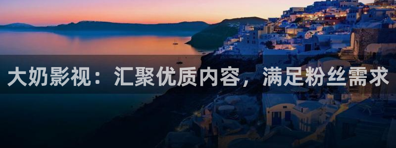 红叶电影：大奶影视：汇聚优质内容，满足粉丝需求