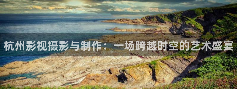 红叶影院免费观看电视剧：杭州影视摄影与制作：一场跨越时空的艺术盛宴
