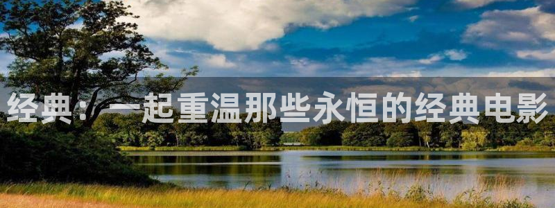 红叶影视下载：经典：一起重温那些永恒的经典电影
