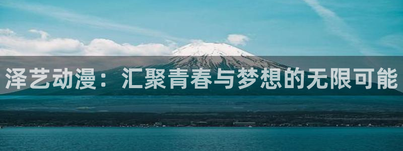 红叶影院下载：泽艺动漫：汇聚青春与梦想的无限可能