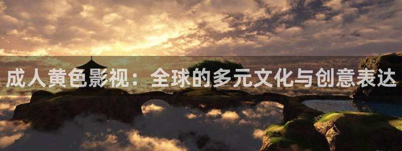 红叶电影今日影讯：成人黄色影视：全球的多元文化与创意表达