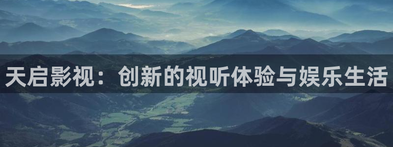 红叶影视app官方下载：天启影视：创新的视听体验与娱乐生活