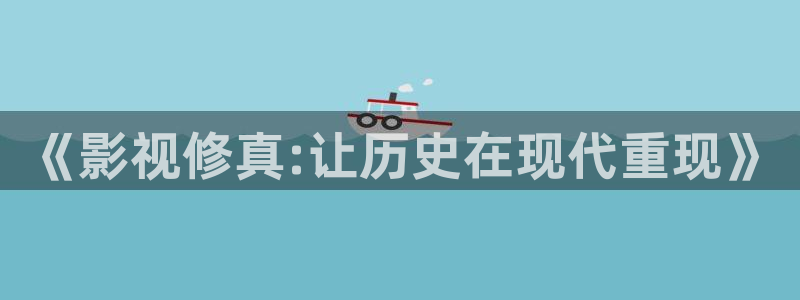 六安红叶影城今日影讯：《影视修真:让历史在现代重现》