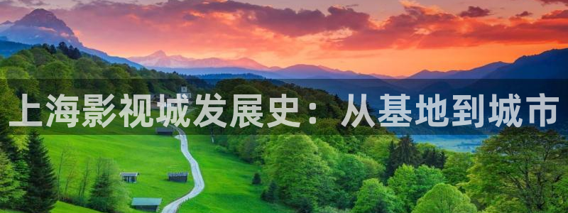 六安红叶国际影城：上海影视城发展史：从基地到城市