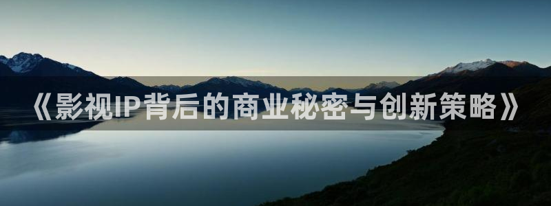 红叶影视下载app官方下载：《影视IP背后的商业秘密与创新策略》