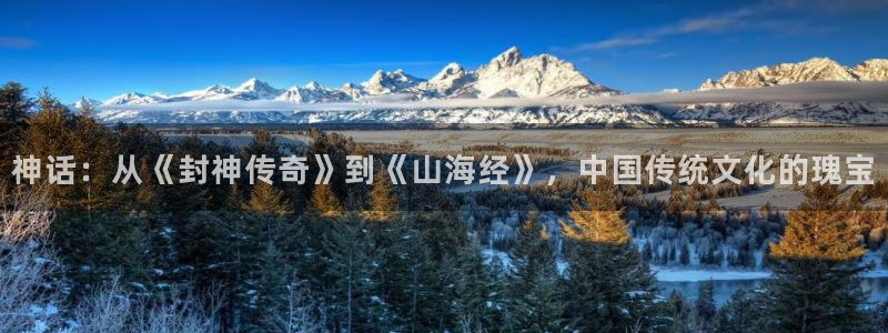 六安红叶电影院今日影讯：神话：从《封神传奇》到《山海经》，中国传统文化的瑰宝