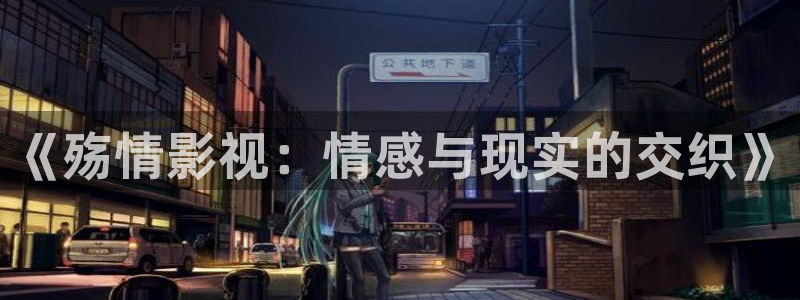电影红叶：《殇情影视：情感与现实的交织》