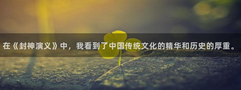 红叶影院：在《封神演义》中，我看到了中国传统文化的精华和历史的厚重。