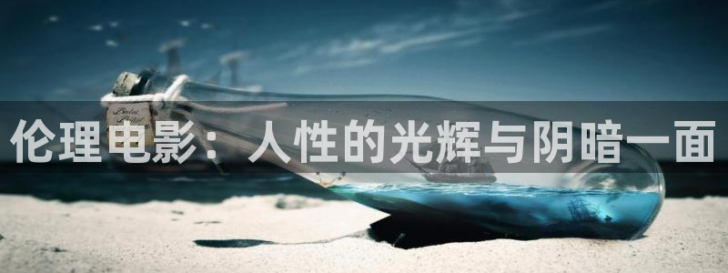 六安红叶影城今日影讯：伦理电影：人性的光辉与阴暗一面