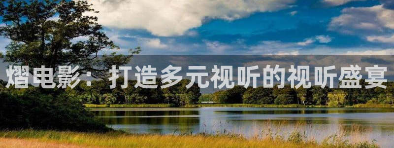 红叶影视：熠电影：打造多元视听的视听盛宴