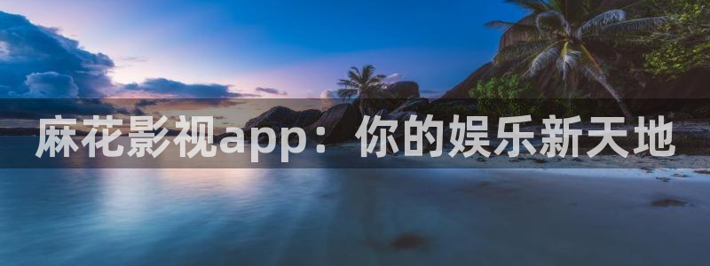 红叶影院免费观看电视剧：麻花影视app：你的娱乐新天地